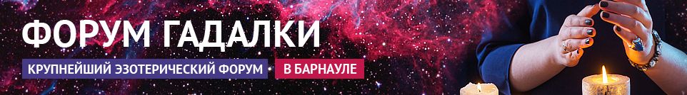 Хорошие гадалки, маги, привороты, экстрасенсы, обряды в Барнауле
